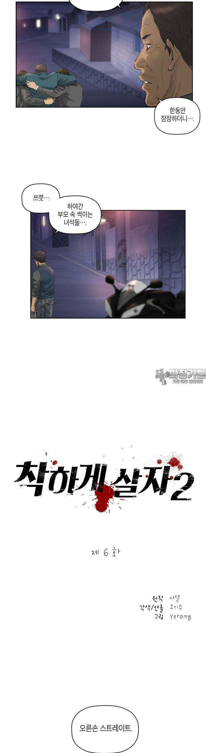 착하게 살자 시즌2 6화 2