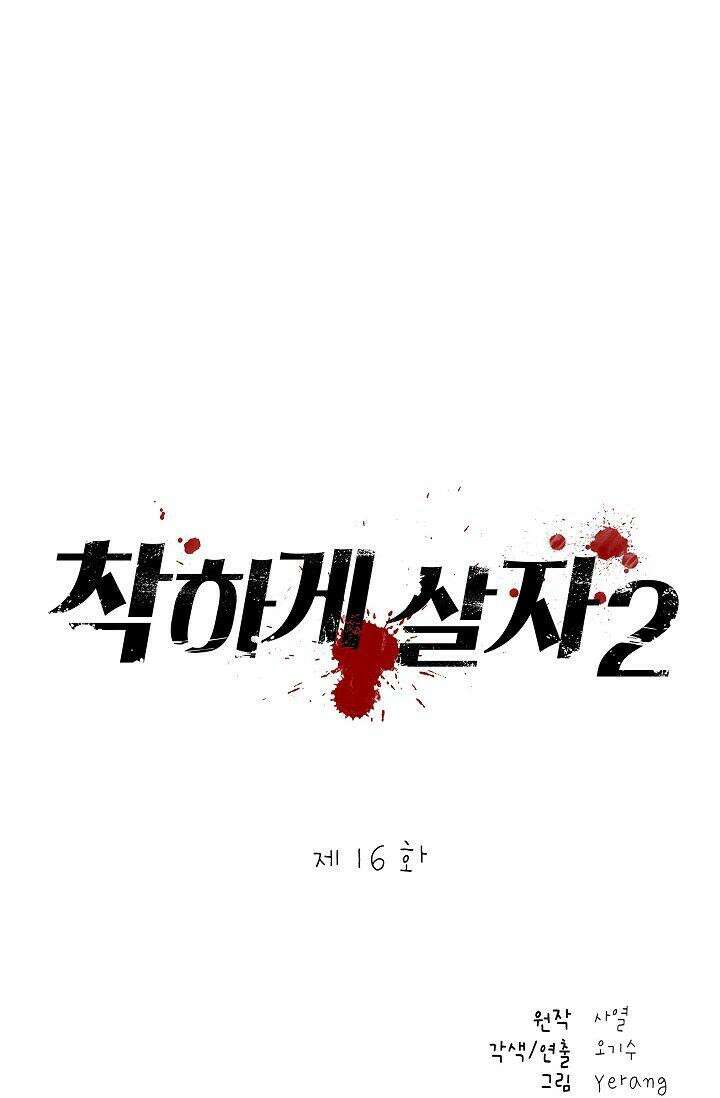 착하게 살자 시즌2 16화 10