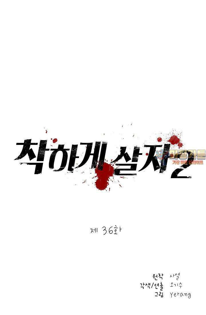 착하게 살자 시즌2 36화 1