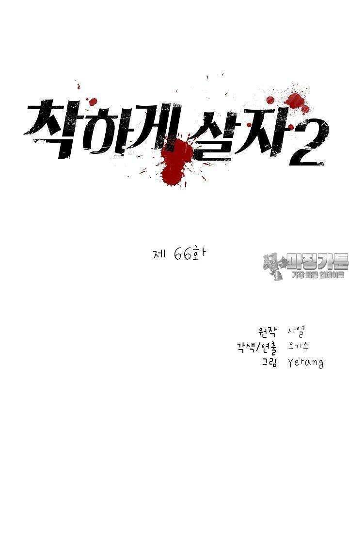 착하게 살자 시즌2 66화 9