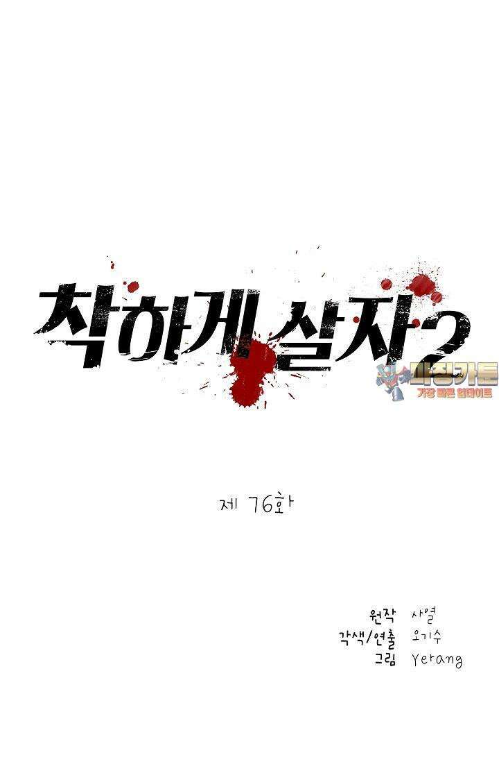 착하게 살자 시즌2 76화 1