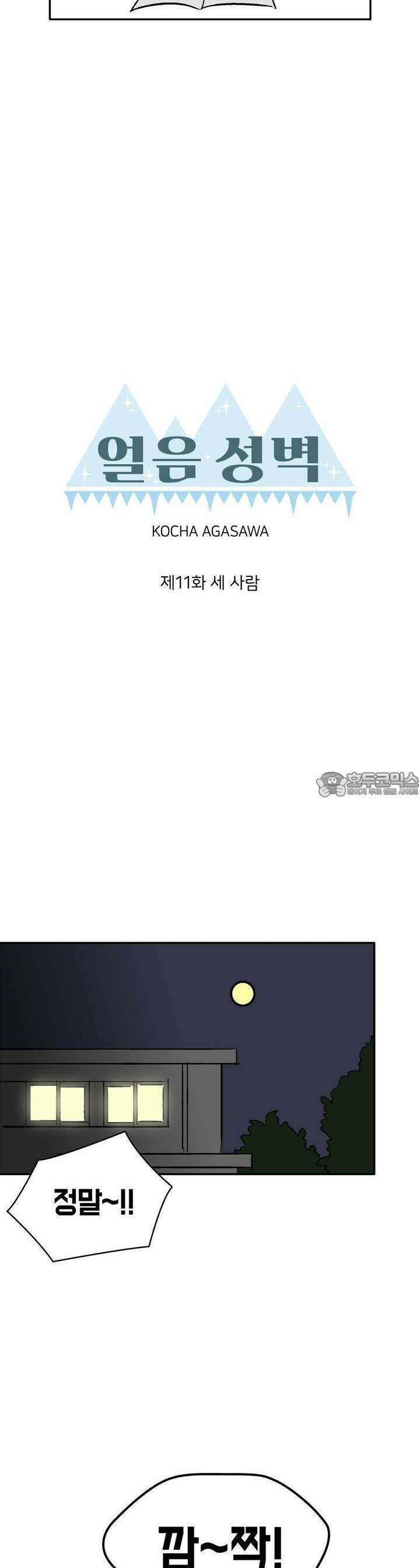 얼음 성벽 [웹툰] 11화 5