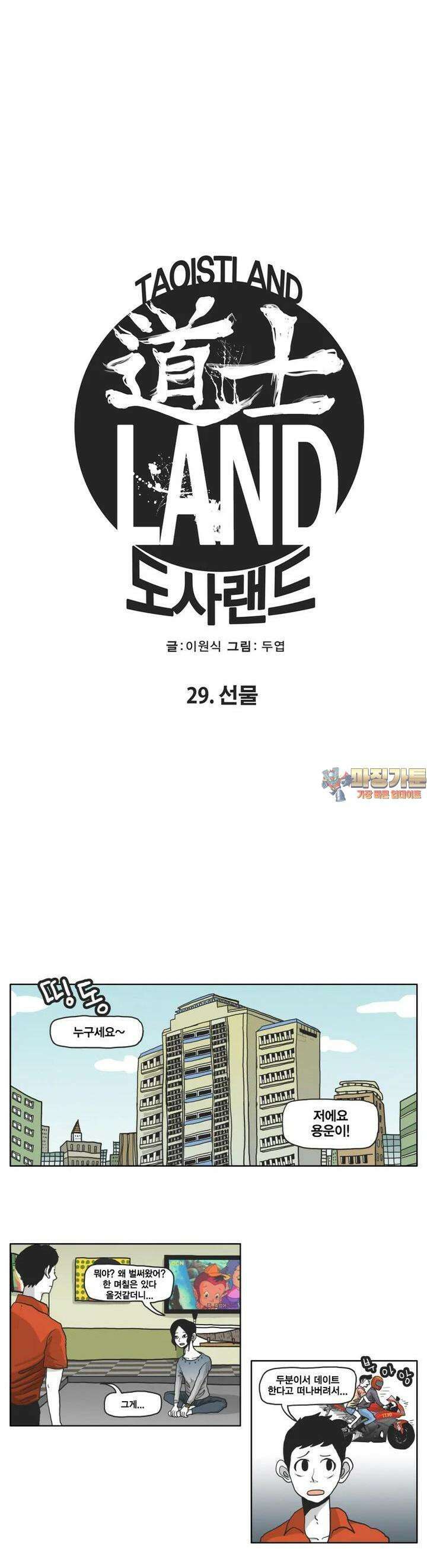 도사랜드 29화 1