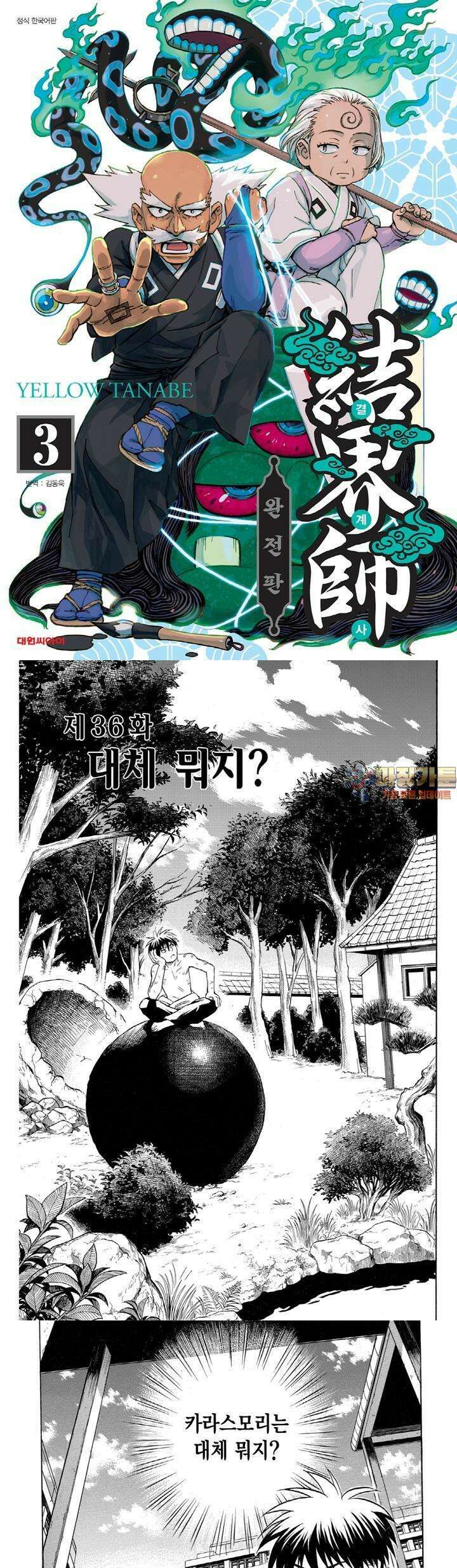 결계사 완전판 36화  대체 뭐지 1