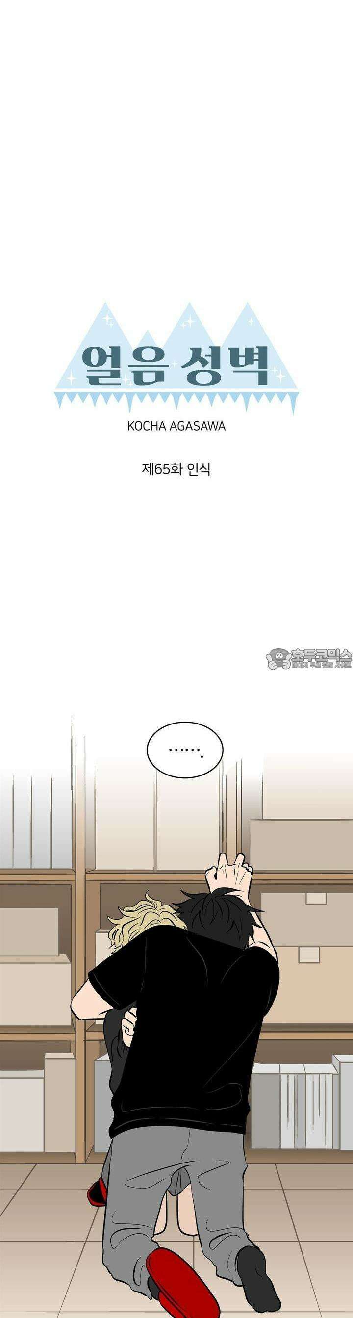얼음 성벽 [웹툰] 65화 3