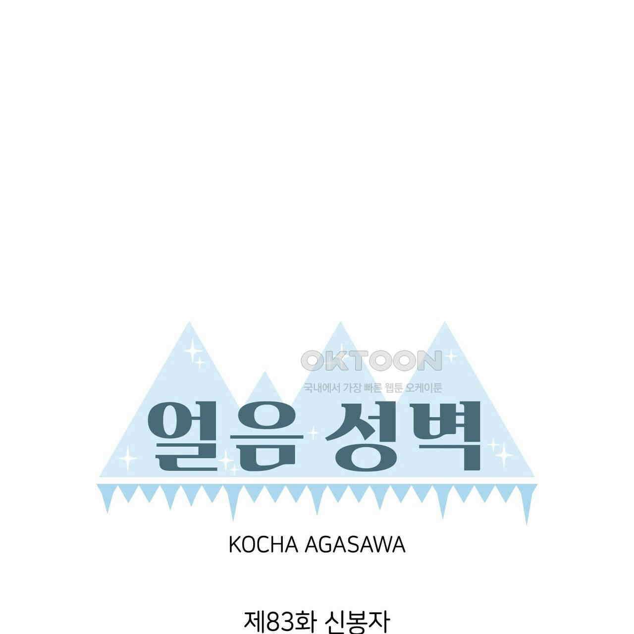얼음 성벽 [웹툰] 83화 13
