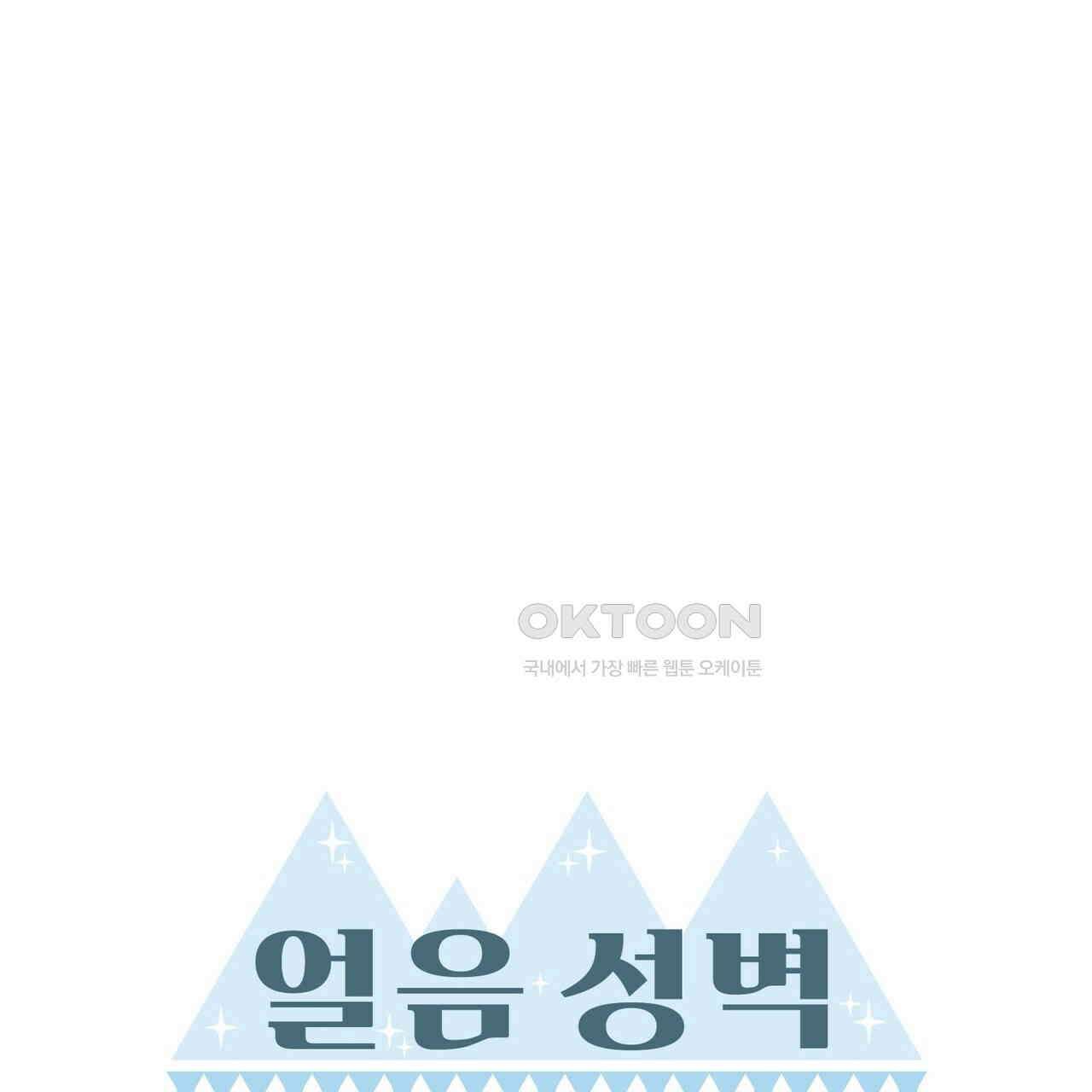 얼음 성벽 [웹툰] 97화 27