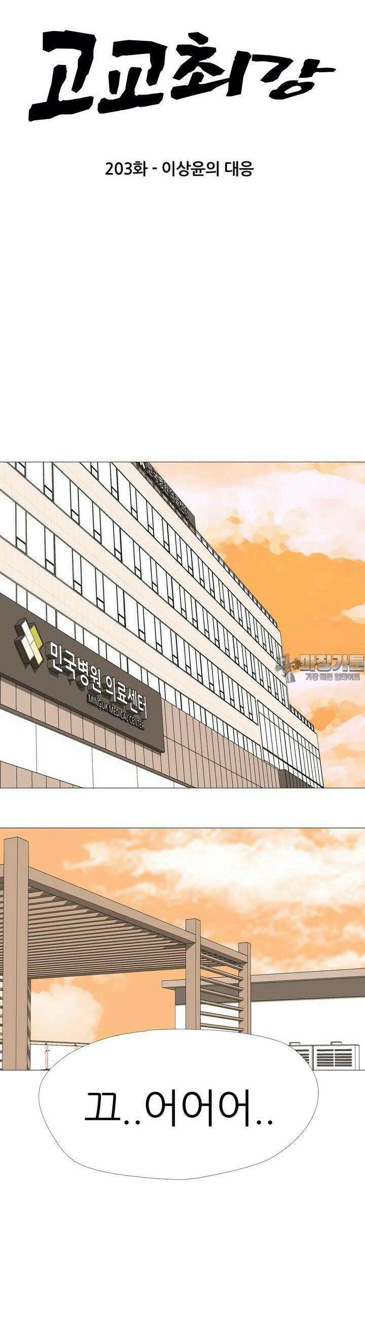 고교최강 203화 3