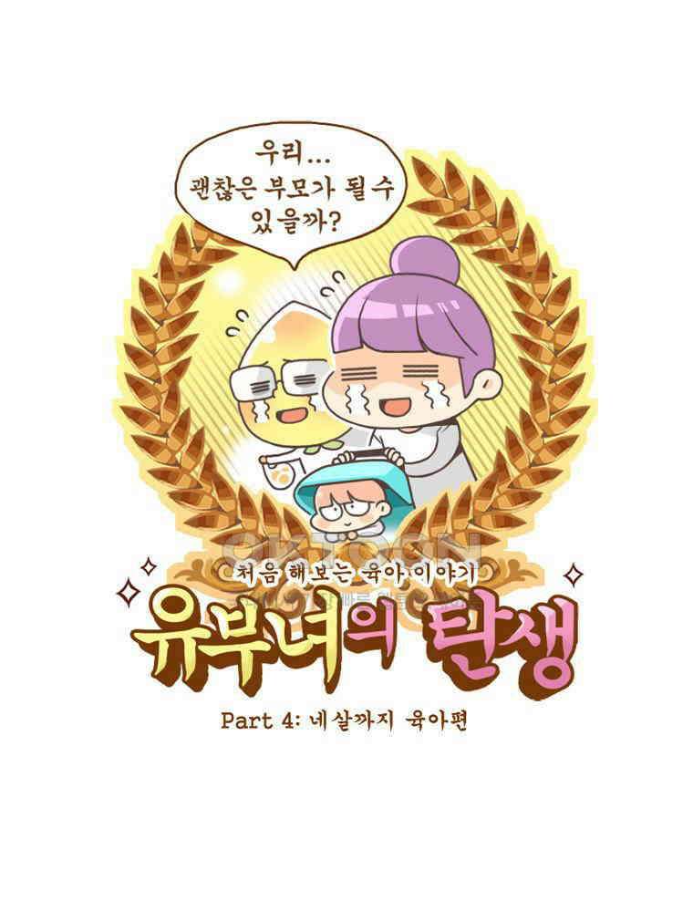 유부녀의 탄생 시즌 4_20 육아 로그아웃 1