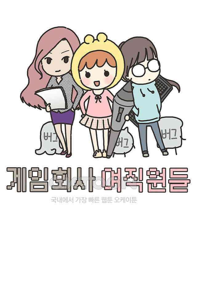 게임회사 여직원들 시즌3 후기 1