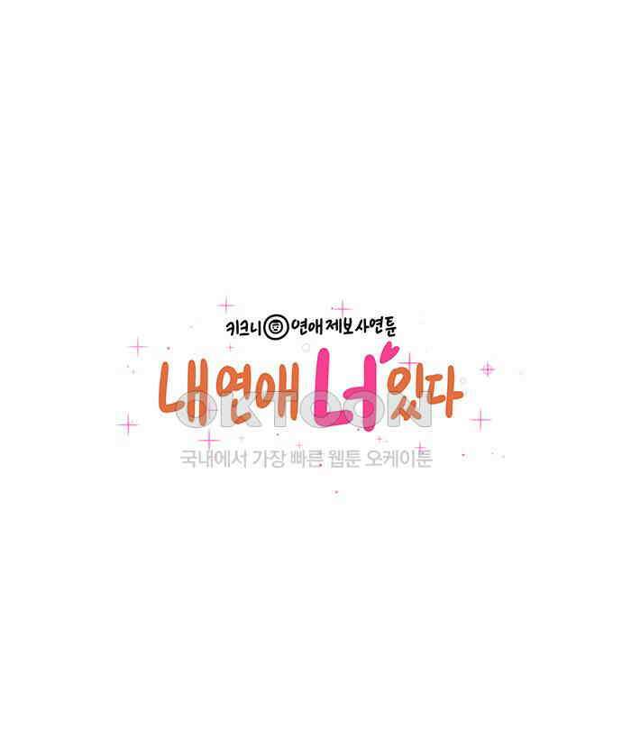 내 연애 너 있다 25화 1
