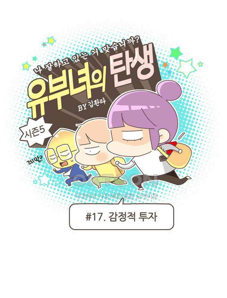 유부녀의 탄생 S5E17 감정적 투자 1