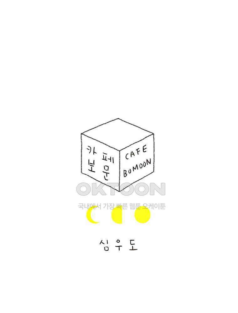카페 보문 38화 점점점 1
