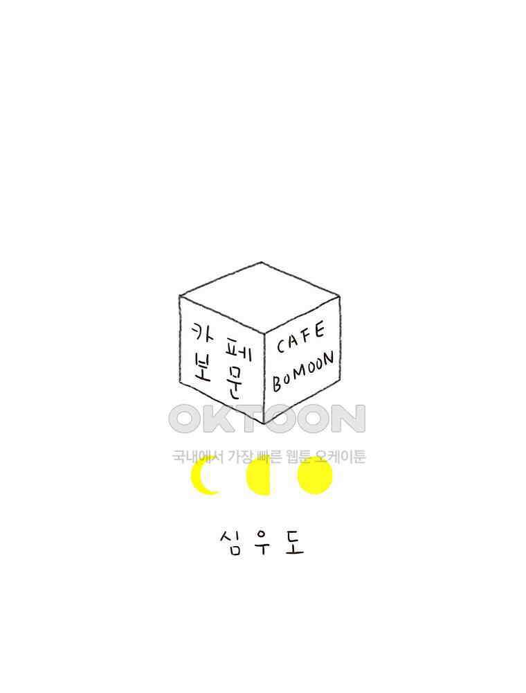 카페 보문 40화 안녕, 안녕 1
