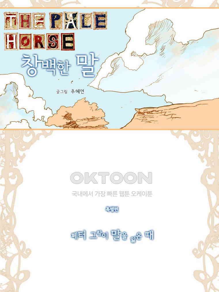 창백한 말 외전 2
