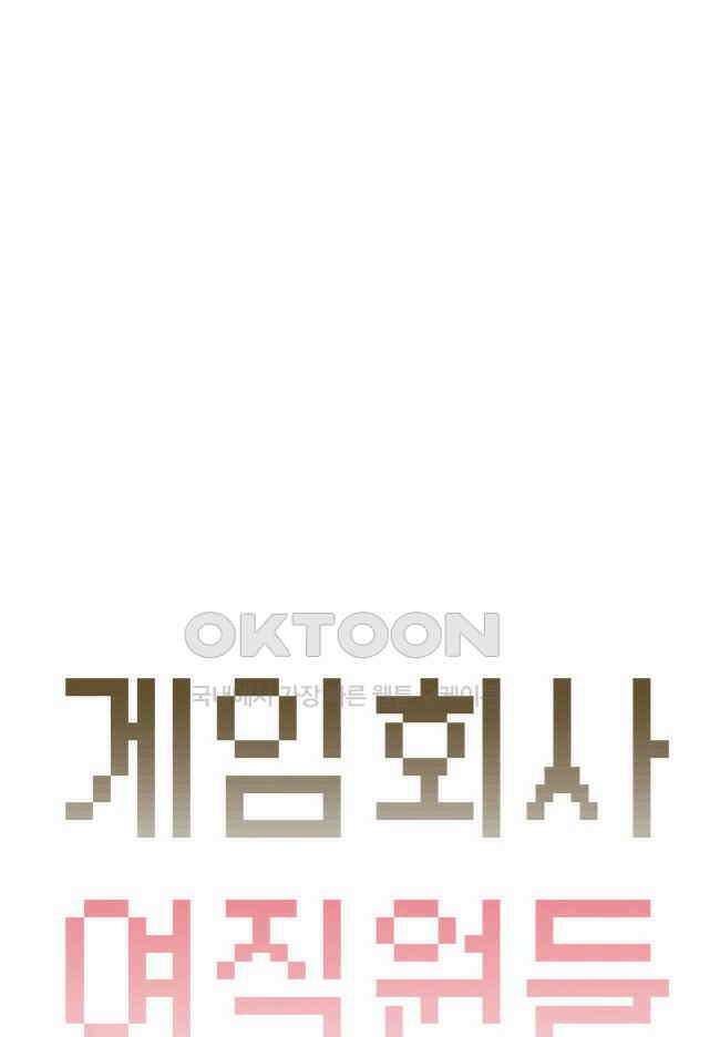 게임회사 여직원들 93화 4