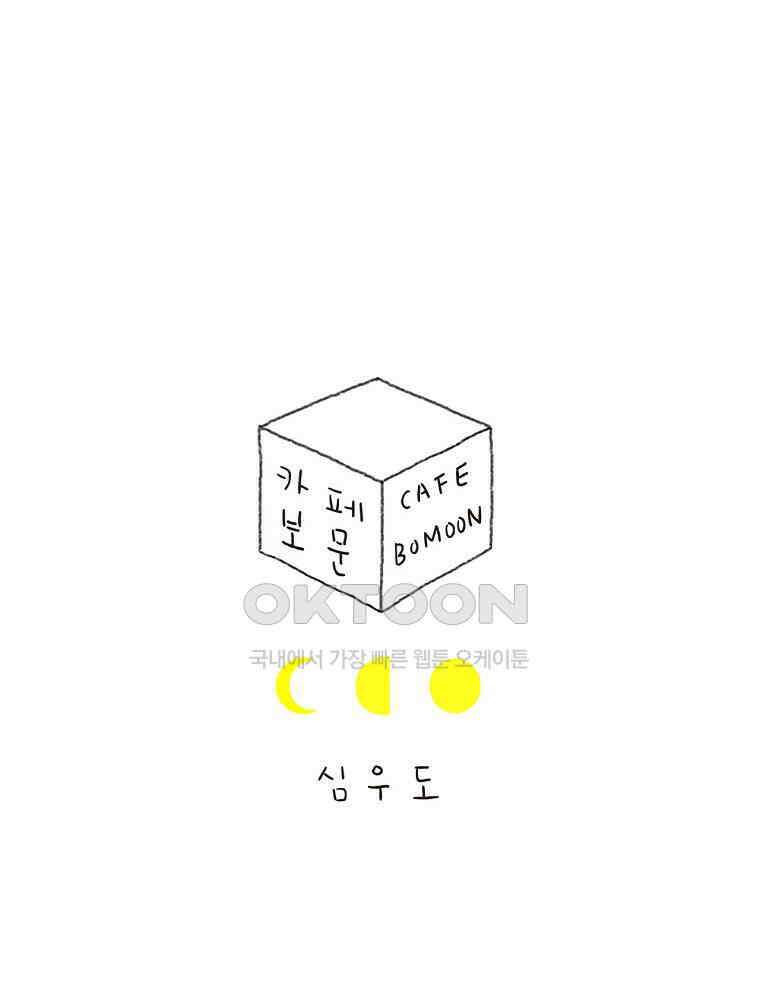 카페 보문 50화 안부 1