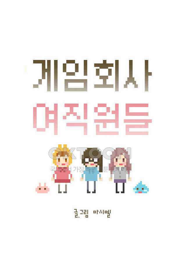 게임회사 여직원들 105화 7