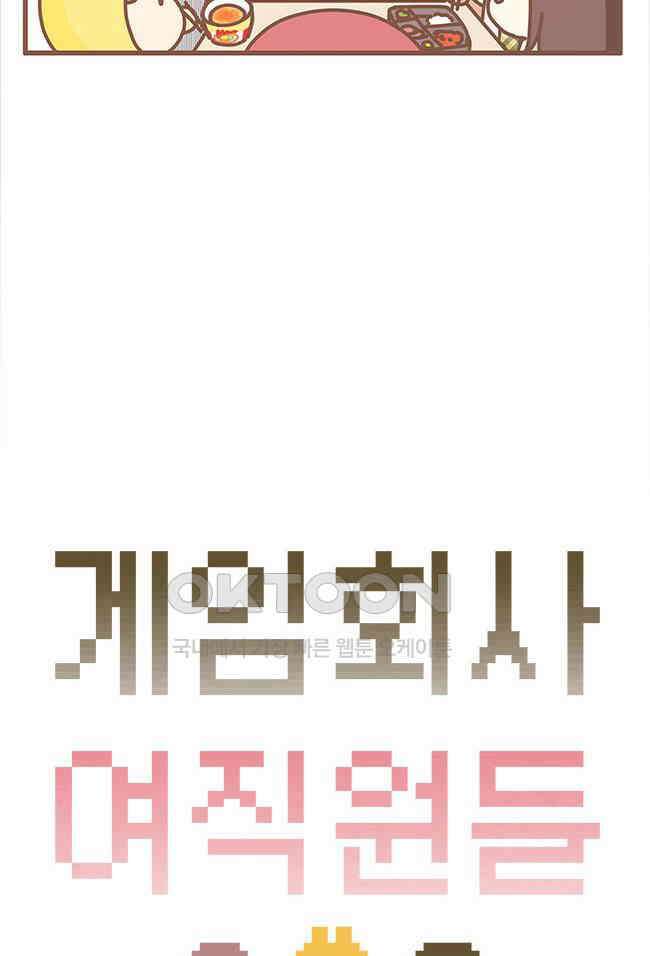 게임회사 여직원들 117화 3