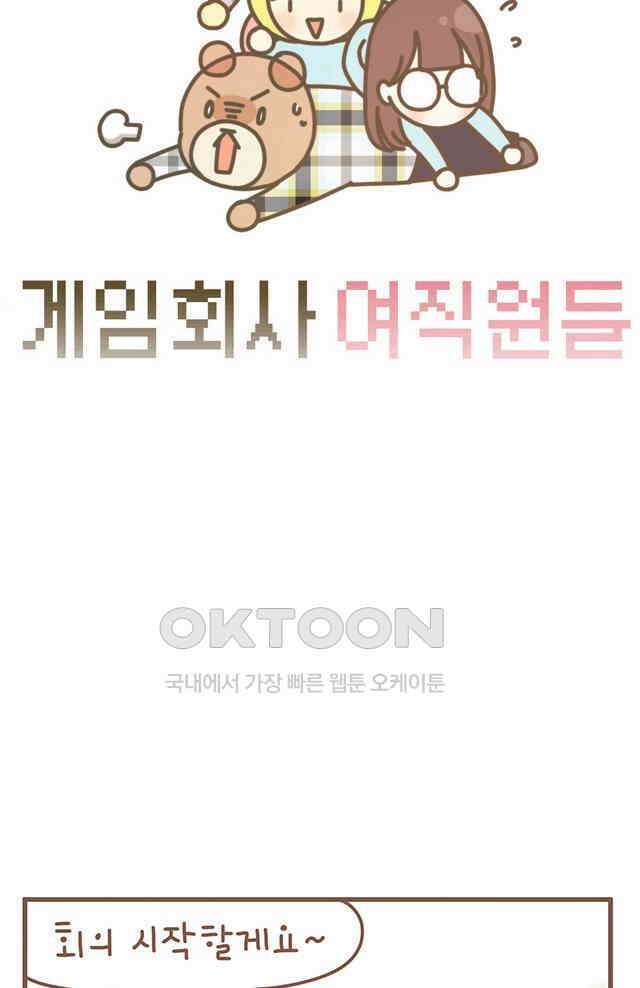 게임회사 여직원들 119화 4