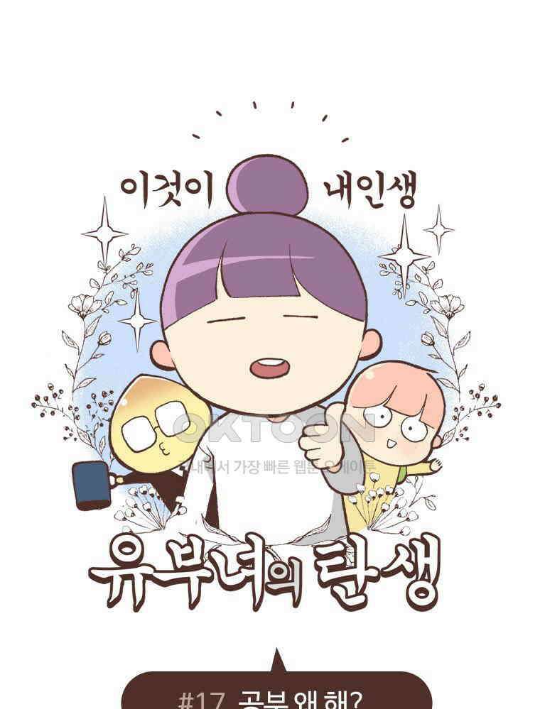 유부녀의 탄생 S6E17． 공부 왜 해? 1