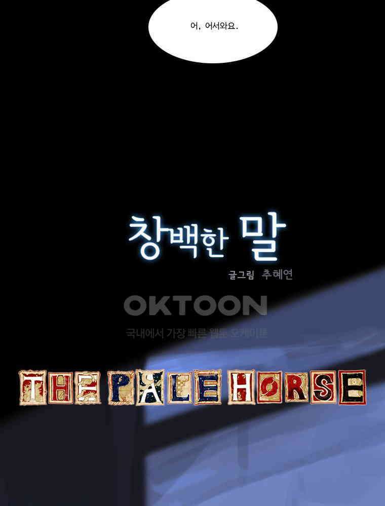 창백한 말 88화 (상) 3