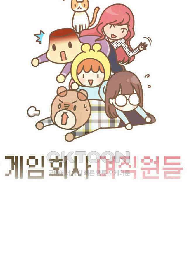 게임회사 여직원들 128화 4