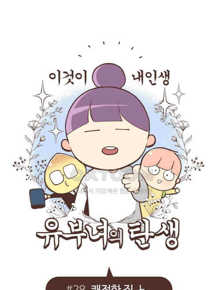 유부녀의 탄생 S6E28． 쾌적한 집에 살어리랏다 1