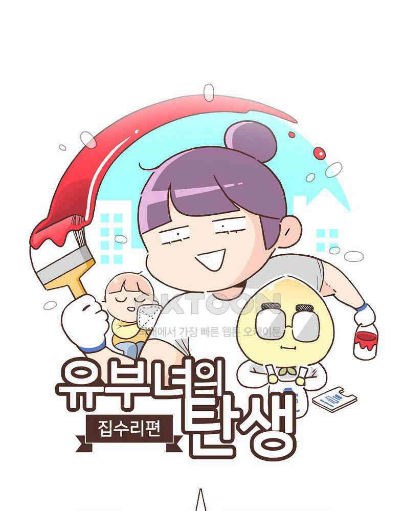 유부녀의 탄생 7_4화 이제 페인트칠 안해 1