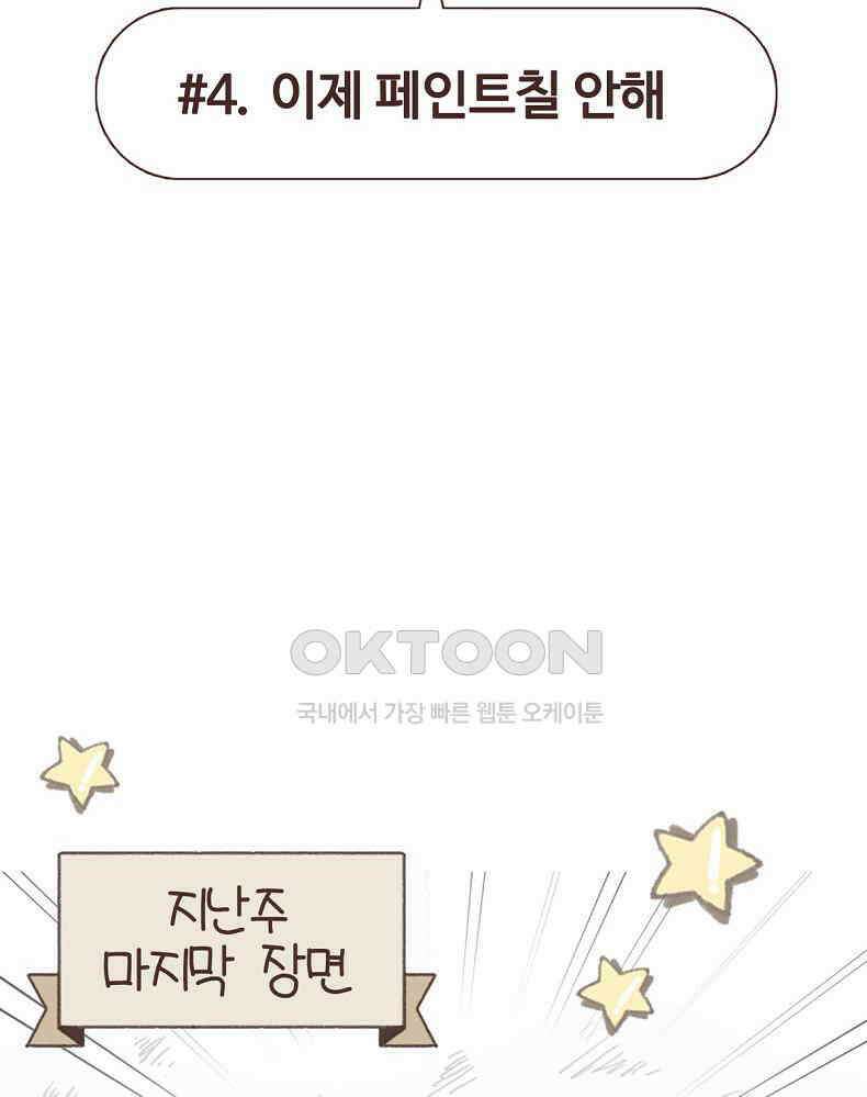 유부녀의 탄생 7_4화 이제 페인트칠 안해 2