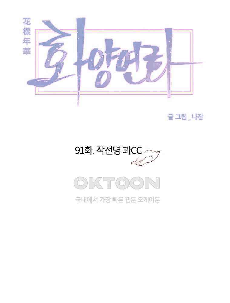 화양연화 91화． 작전명 과CC 15