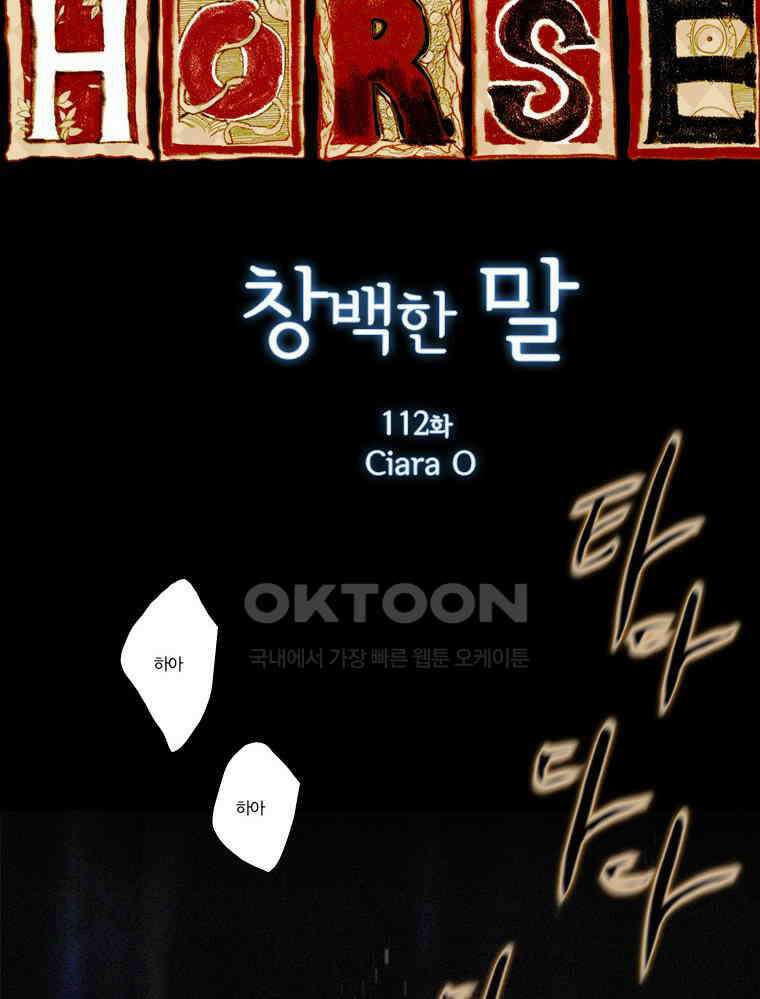 창백한 말 112화 7
