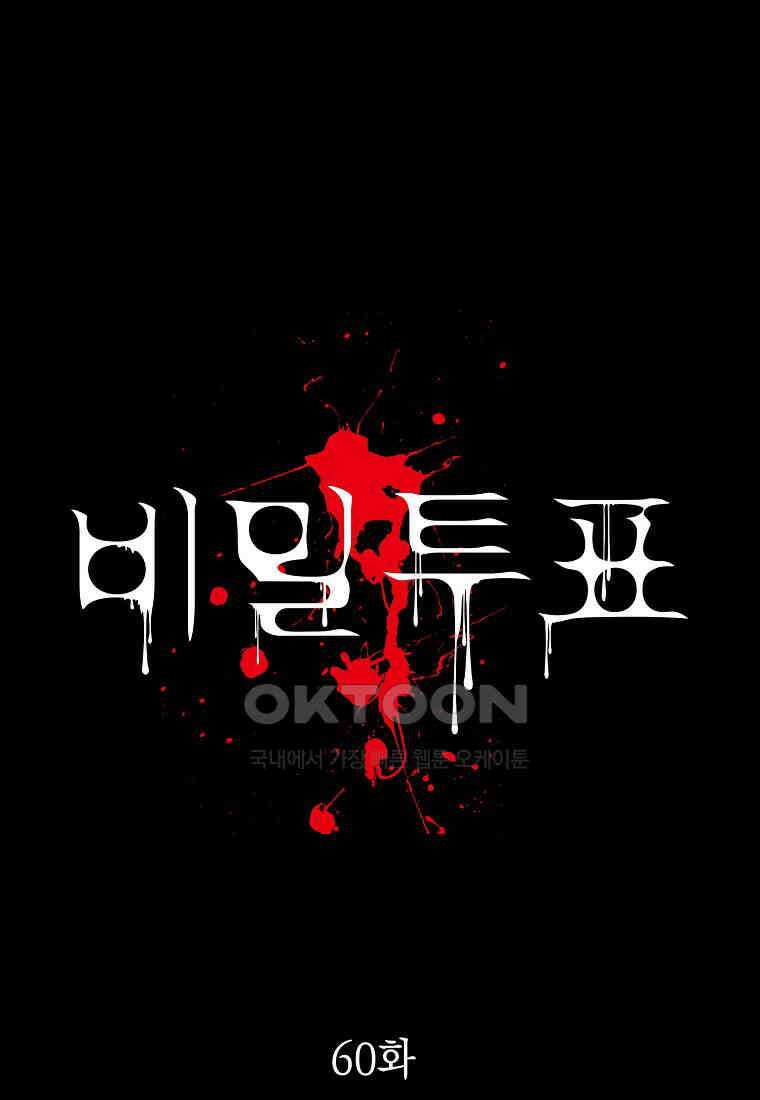 비밀투표 - 60화 1