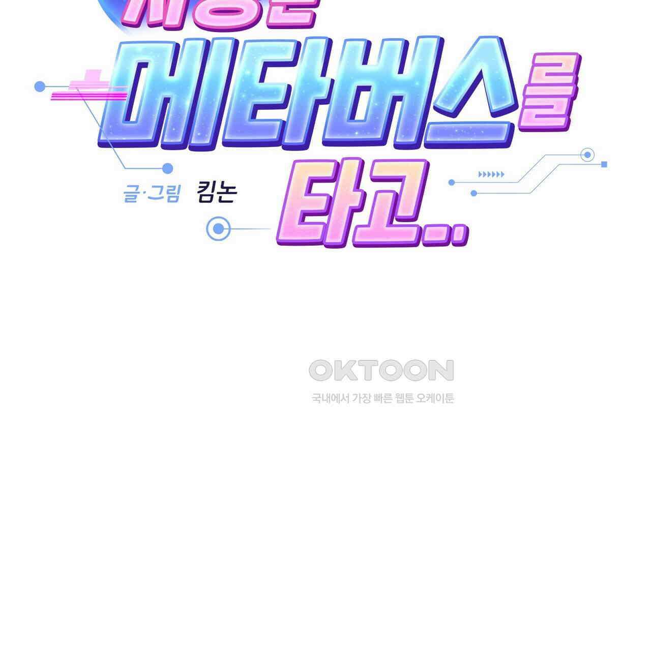 사랑은 메타버스를 타고 17화 14
