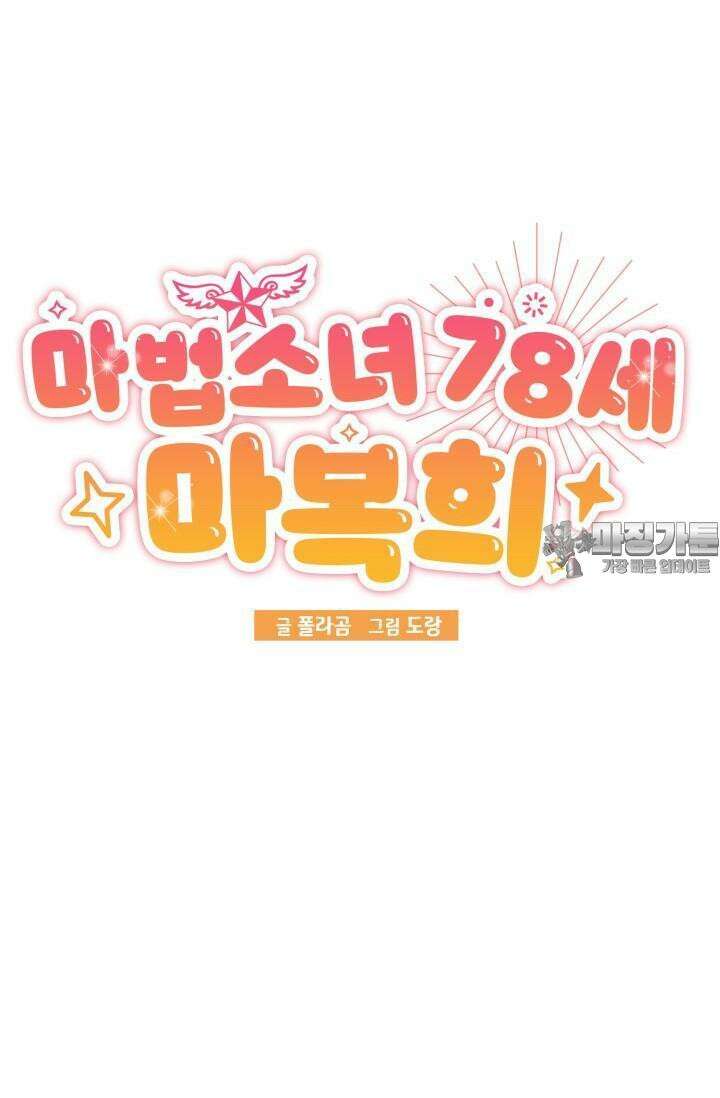 마법소녀 78세 마복희 8화 21
