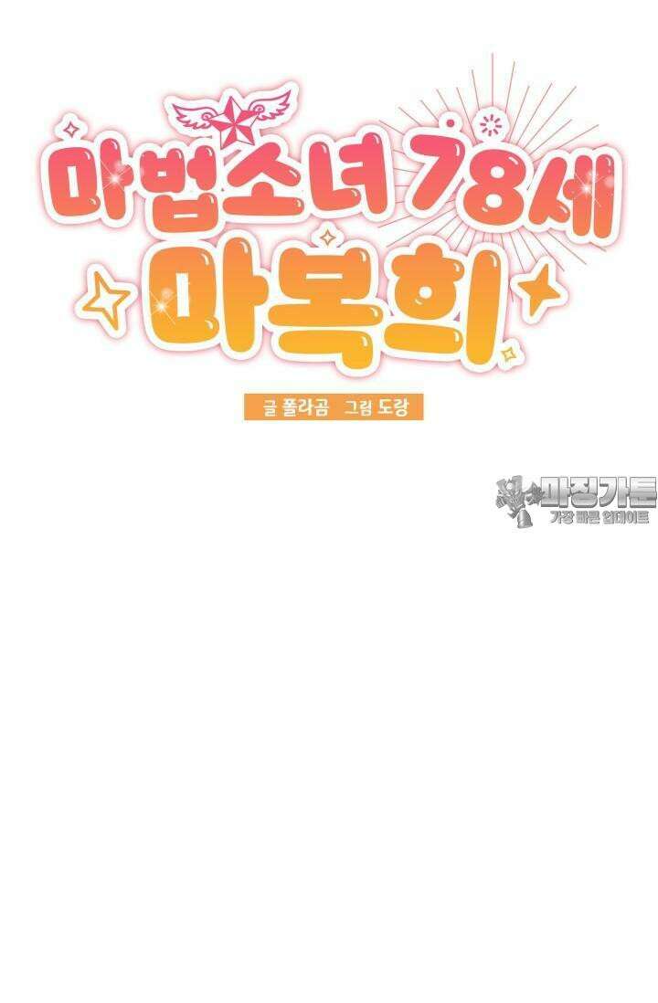 마법소녀 78세 마복희 11화 19