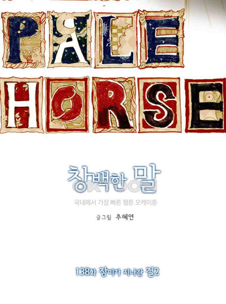 창백한 말 138화 7