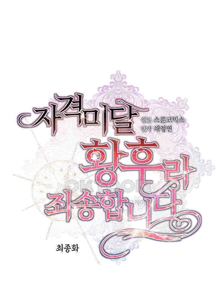 자격 미달 황후라 죄송합니다 최종화 18
