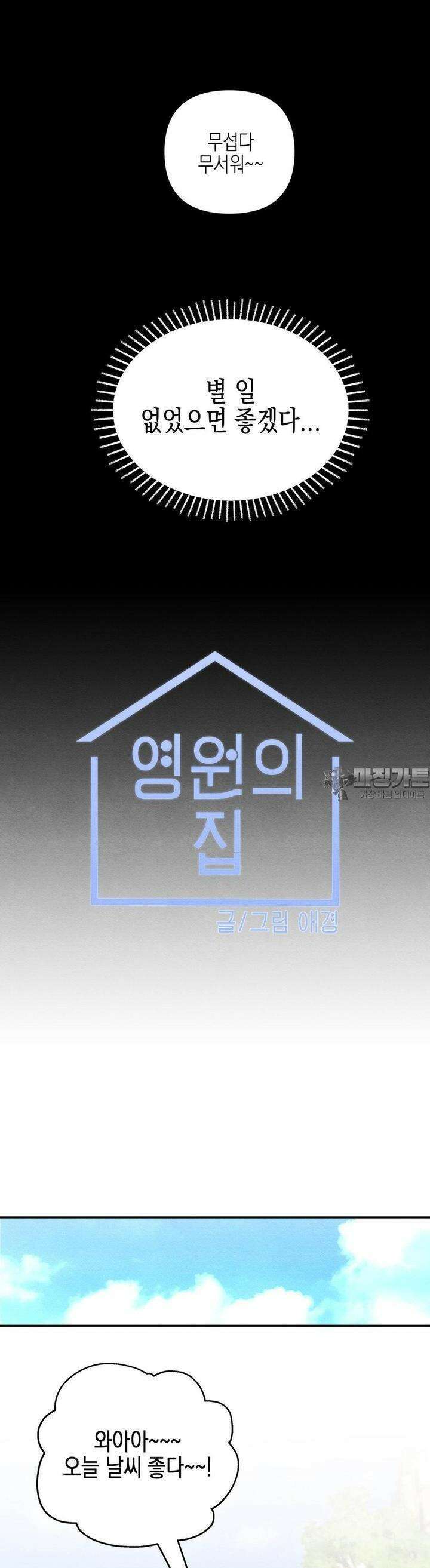 영원의 집 31화 4