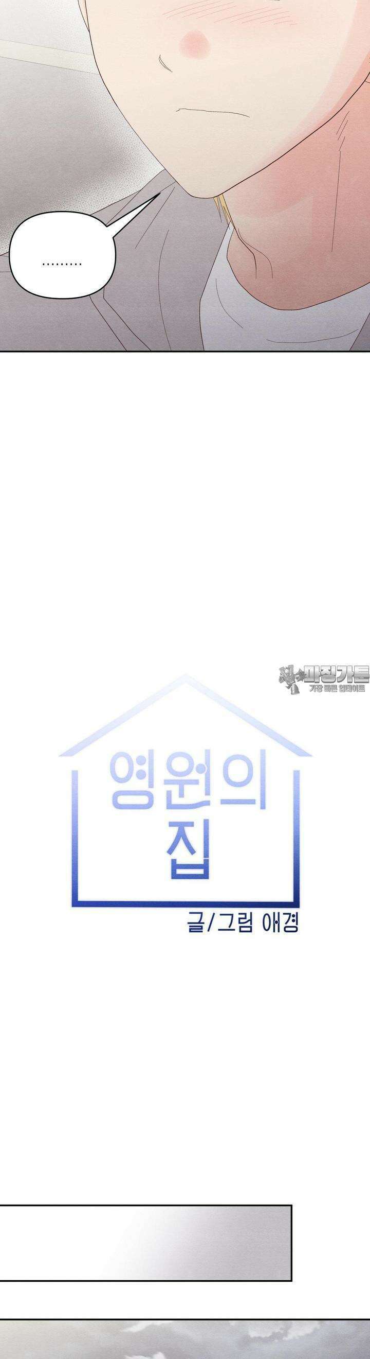 영원의 집 50화 [최종화] 5