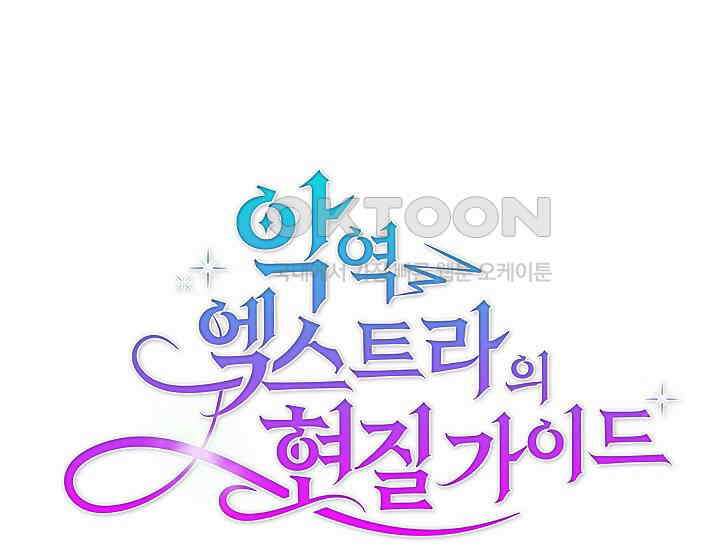 악역 엑스트라의 현질 가이드 25화 2