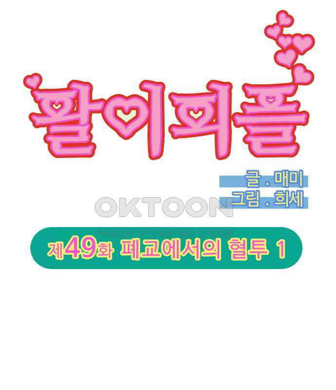 팔이피플 2부 49화 폐교에서의 혈투 1 9