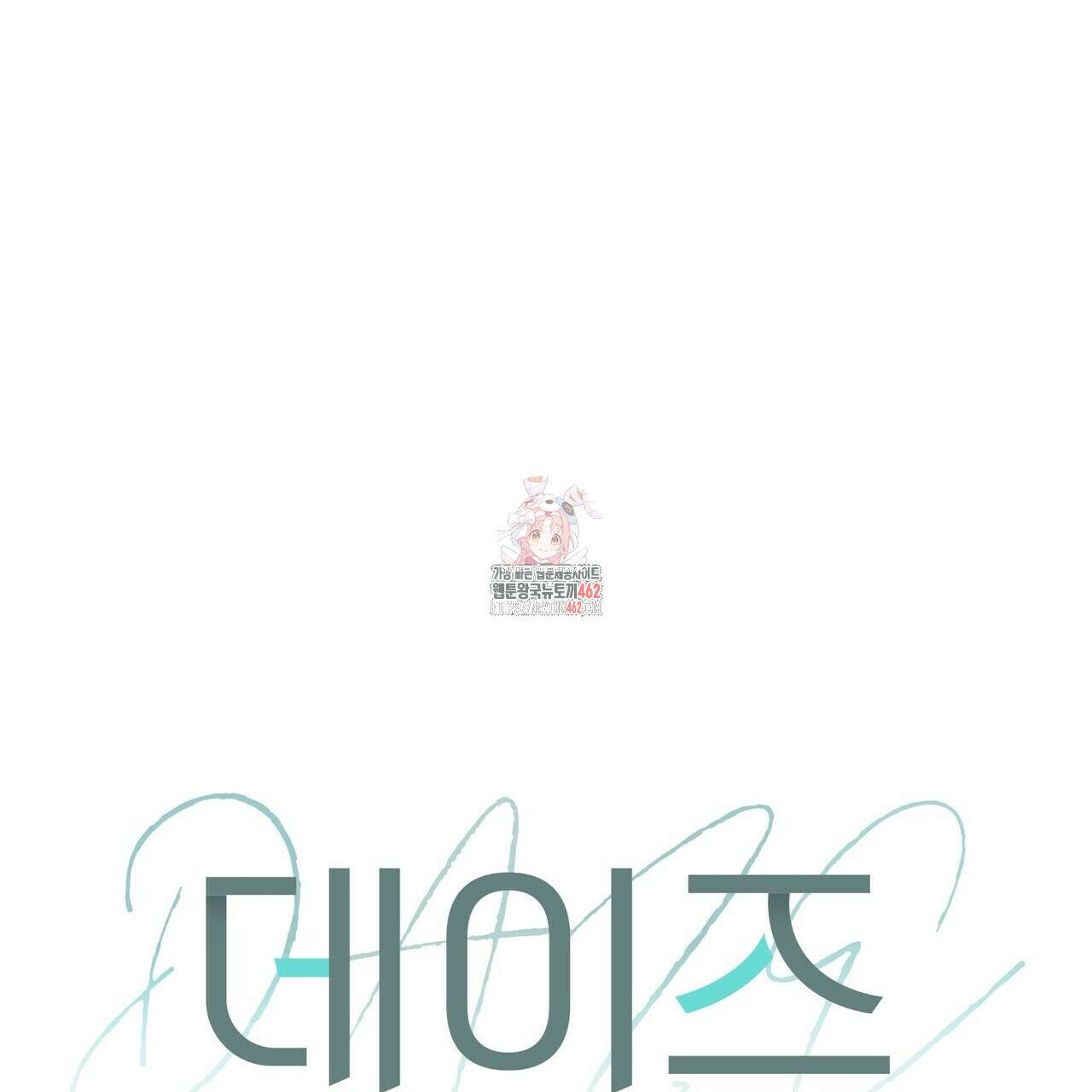 데이즈 (D:AZE) 외전 3화 1