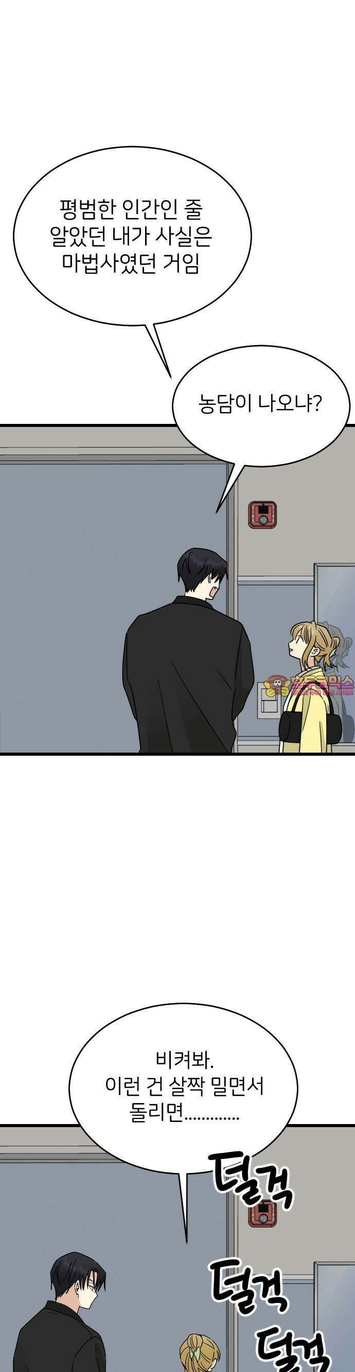피말리는 과대생활 19화 1
