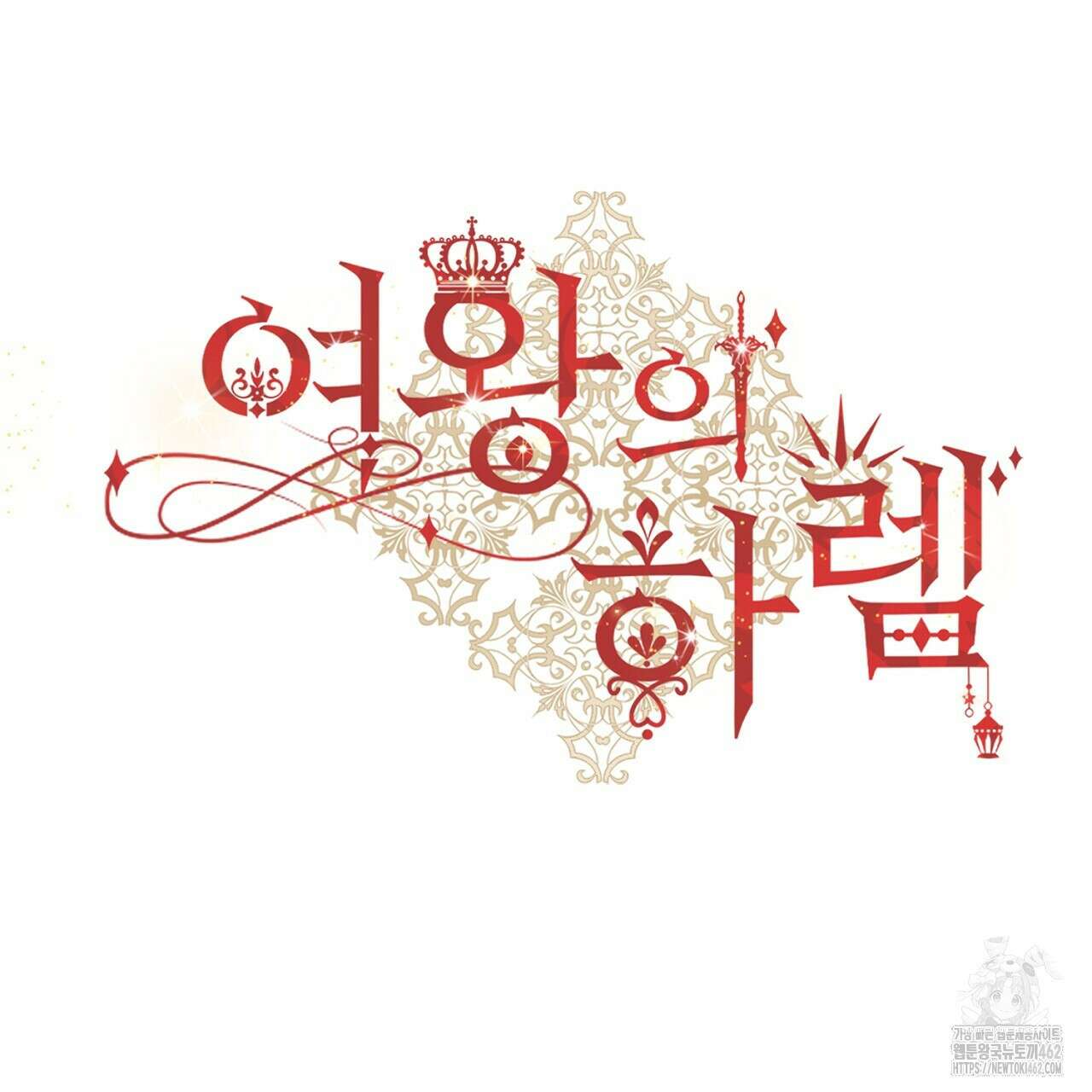 여왕의 하렘  2화 11