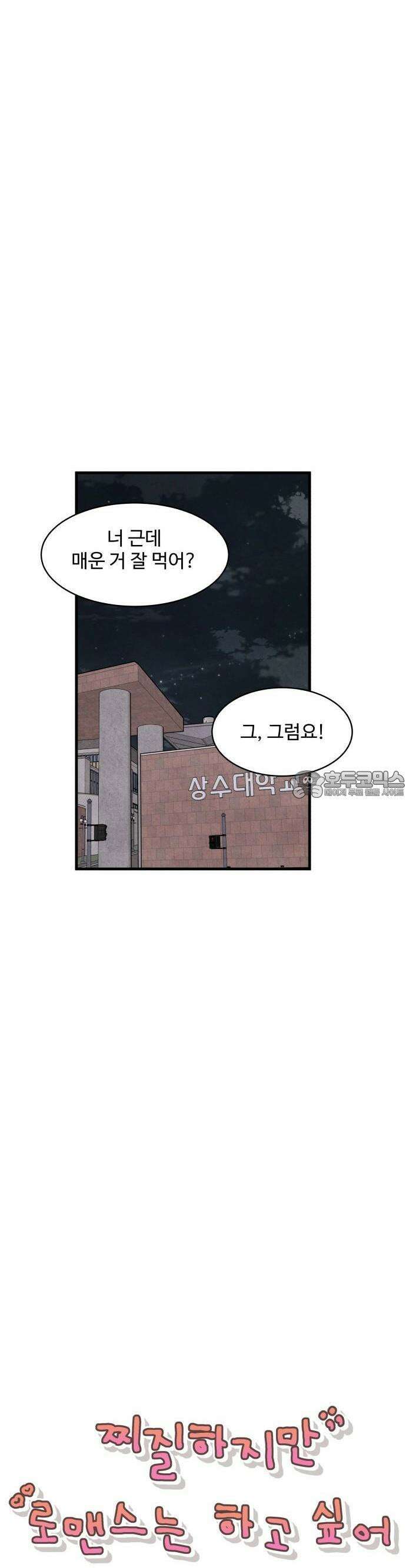 찌질하지만 로맨스는 하고 싶어 41화  나의 서툶이 아무렇지 않은 여자 9