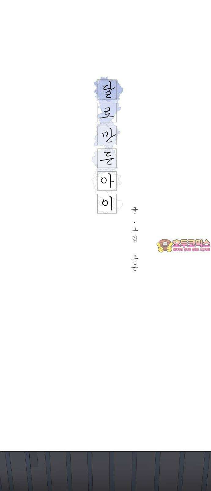 달로 만든 아이 89화 1