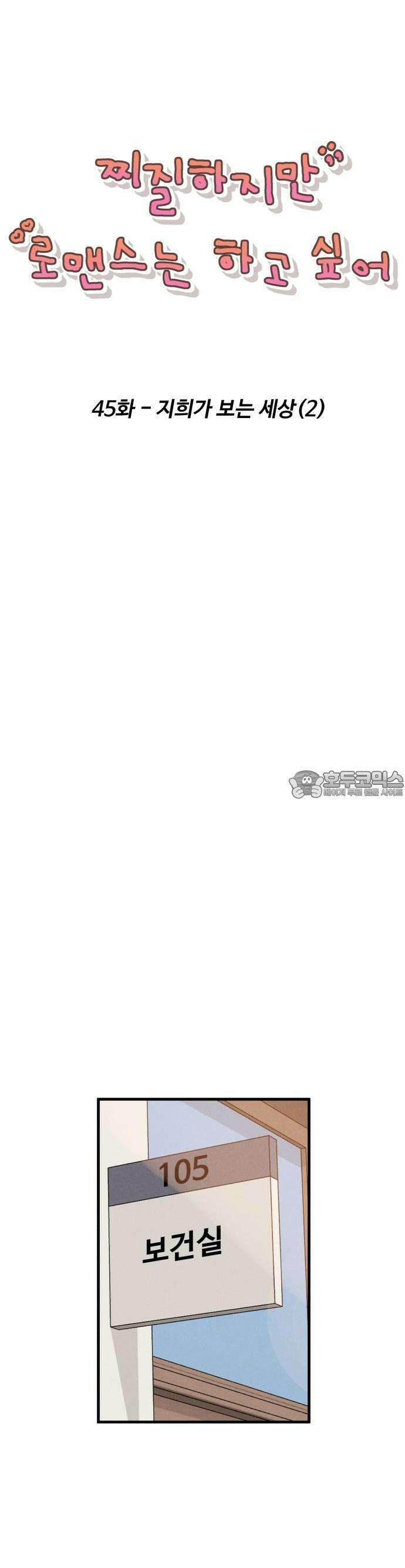 찌질하지만 로맨스는 하고 싶어 45화  지희가 보는 세상2 7