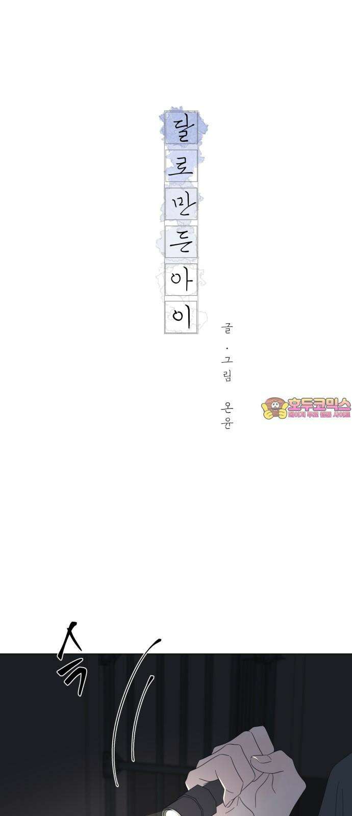 달로 만든 아이 96화 1