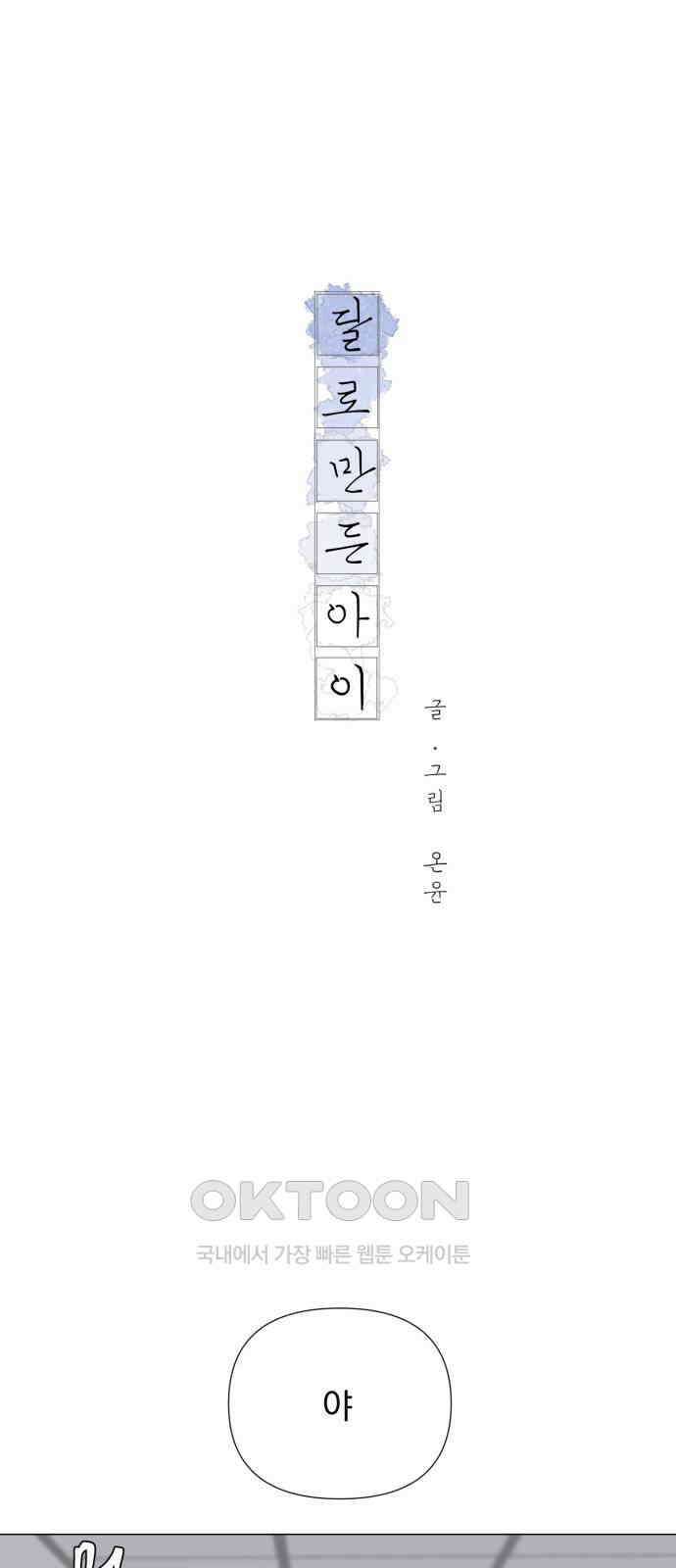달로 만든 아이 105화 1
